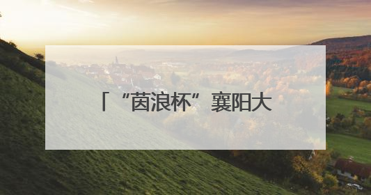 “茵浪杯”襄阳大学生足球超级联赛6月11日开赛