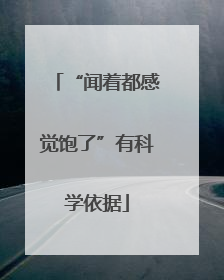 “闻着都感觉饱了”有科学依据