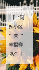 “问题小区”变“幸福样板”