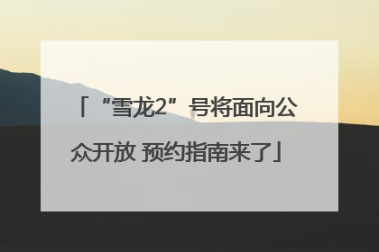 “雪龙2”号将面向公众开放 预约指南来了