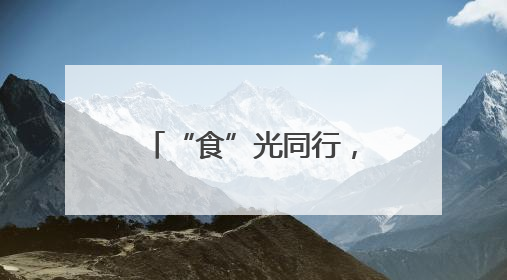 “食”光同行，宜宾翠屏安阜幼儿园开展膳食监督家长委员会活动