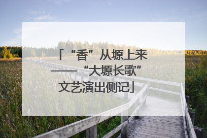 “香”从塬上来——“大塬长歌”文艺演出侧记