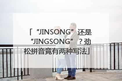 “JINSONG”还是“JINGSONG”？劲松拼音竟有两种写法