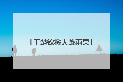 王楚钦将大战雨果
