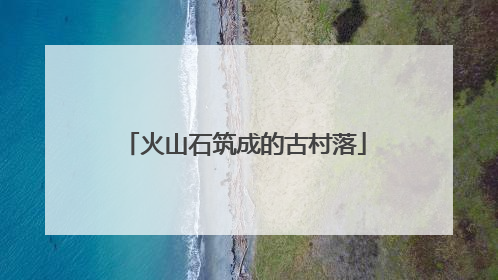 火山石筑成的古村落