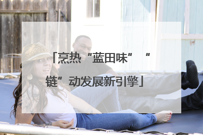 烹热“蓝田味”“链”动发展新引擎