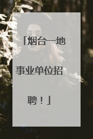 烟台一地事业单位招聘！