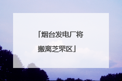 烟台发电厂将搬离芝罘区
