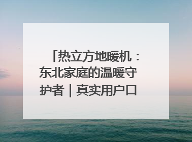热立方地暖机：东北家庭的温暖守护者｜真实用户口碑大公开