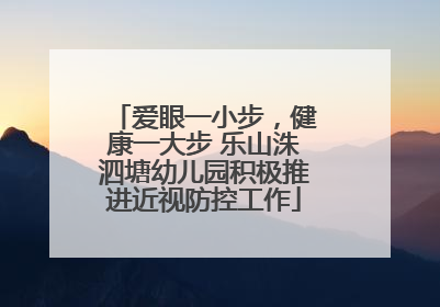 爱眼一小步，健康一大步 乐山洙泗塘幼儿园积极推进近视防控工作