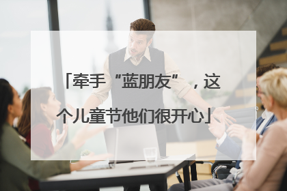 牵手“蓝朋友”，这个儿童节他们很开心