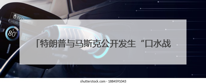特朗普与马斯克公开发生“口水战” 美民众：混乱局面令人担忧