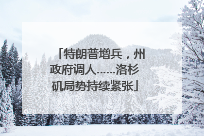 特朗普增兵，州政府调人……洛杉矶局势持续紧张