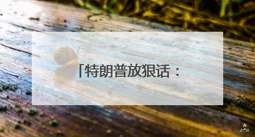 特朗普放狠话：马斯克若资助民主党对抗共和党 将面临严重后果