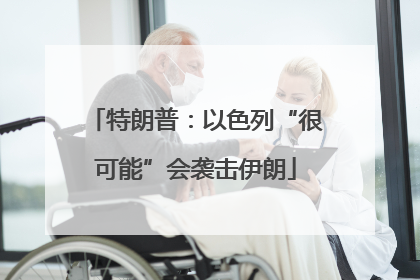 特朗普：以色列“很可能”会袭击伊朗