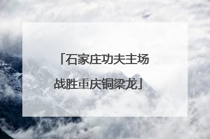 石家庄功夫主场战胜重庆铜梁龙