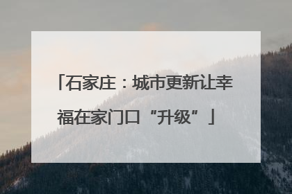 石家庄：城市更新让幸福在家门口“升级”