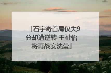 石宇奇首局仅失9分却遭逆转 王祉怡将再战安洗莹