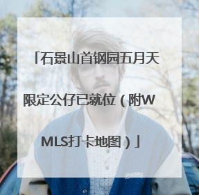 石景山首钢园五月天限定公仔已就位（附WMLS打卡地图）