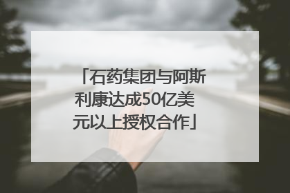 石药集团与阿斯利康达成50亿美元以上授权合作