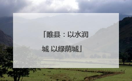 睢县：以水润城 以绿荫城