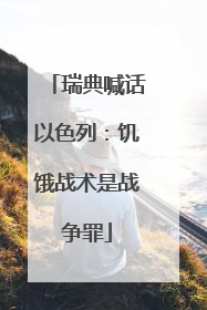 瑞典喊话以色列：饥饿战术是战争罪
