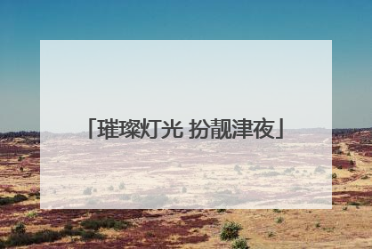 璀璨灯光 扮靓津夜