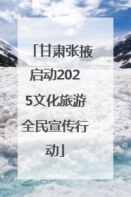 甘肃张掖启动2025文化旅游全民宣传行动