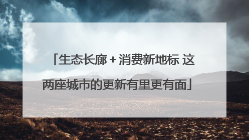 生态长廊＋消费新地标 这两座城市的更新有里更有面