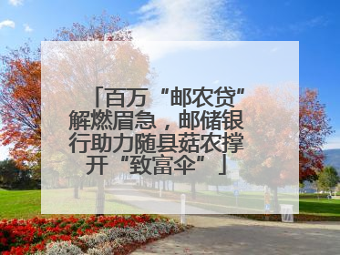 百万“邮农贷”解燃眉急，邮储银行助力随县菇农撑开“致富伞”