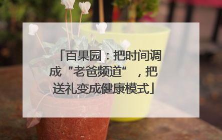 百果园：把时间调成“老爸频道”，把送礼变成健康模式