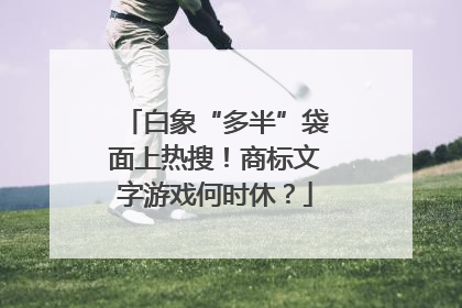 白象“多半”袋面上热搜！商标文字游戏何时休？