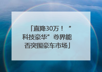 直降30万！“科技豪华”尊界能否突围豪车市场