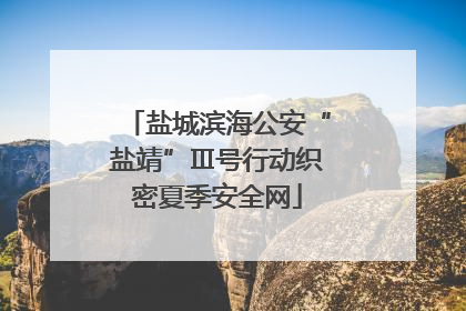 盐城滨海公安“盐靖”Ⅲ号行动织密夏季安全网