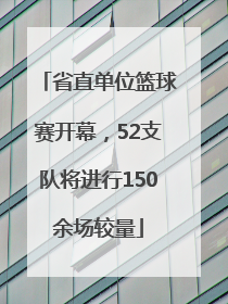 省直单位篮球赛开幕，52支队将进行150余场较量