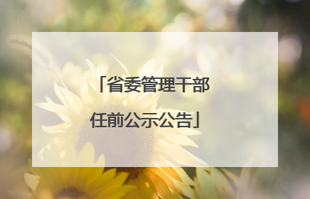 省委管理干部任前公示公告