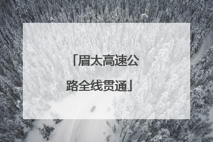 眉太高速公路全线贯通