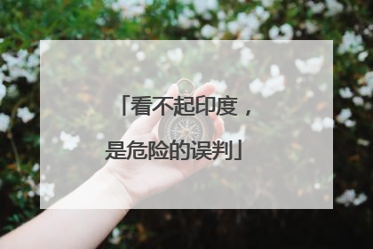 看不起印度，是危险的误判