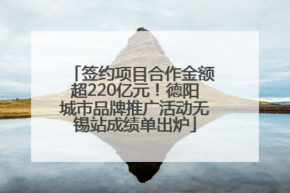 签约项目合作金额超220亿元！德阳城市品牌推广活动无锡站成绩单出炉