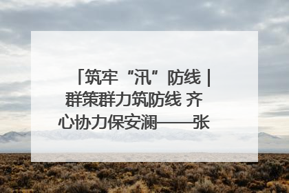 筑牢“汛”防线｜群策群力筑防线 齐心协力保安澜——张家界高新区上下众志成城迎战汛情