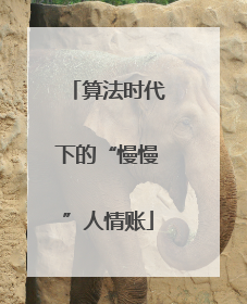 算法时代下的“慢慢”人情账