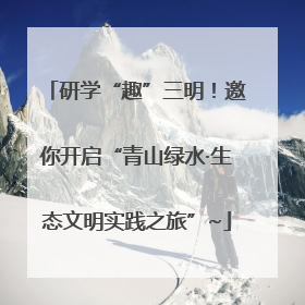 研学“趣”三明！邀你开启“青山绿水·生态文明实践之旅”~