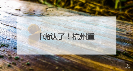 确认了！杭州重要高铁提速！