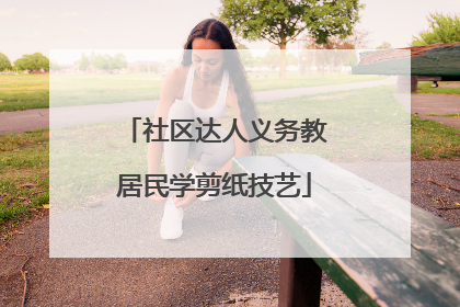 社区达人义务教居民学剪纸技艺