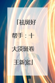 祛斑好帮手：十大淡斑卷王新宠