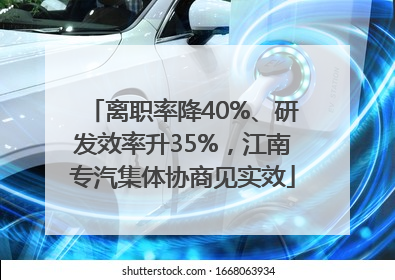 离职率降40%、研发效率升35%，江南专汽集体协商见实效