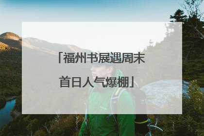 福州书展遇周末 首日人气爆棚