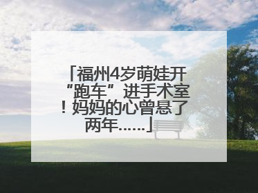 福州4岁萌娃开“跑车”进手术室！妈妈的心曾悬了两年……