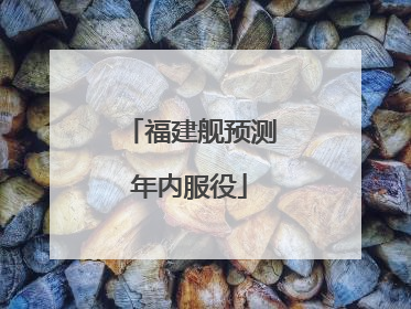 福建舰预测年内服役