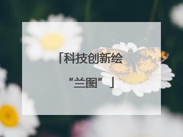 科技创新绘“兰图”